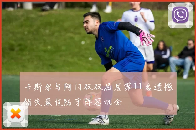 卡斯尔与阿门双双屈居第11名遗憾错失最佳防守阵容机会