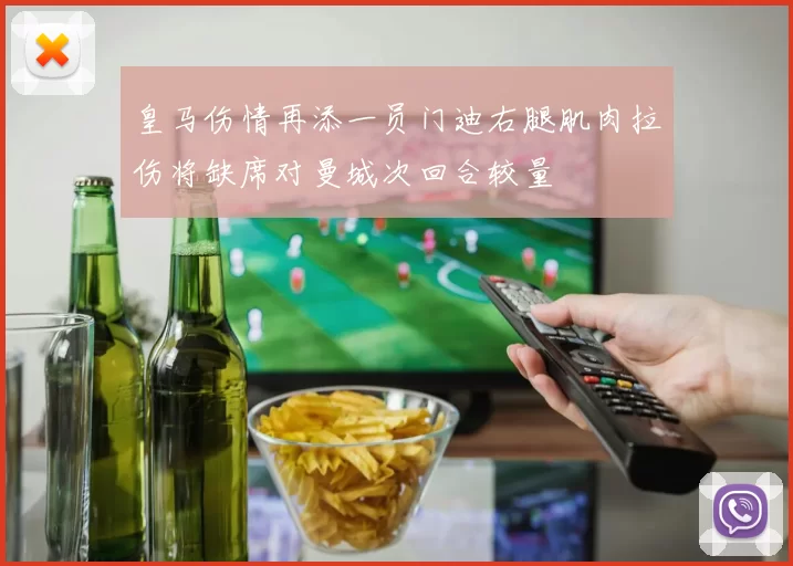 皇马伤情再添一员门迪右腿肌肉拉伤将缺席对曼城次回合较量