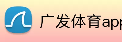 广发体育app下载官网登录入口 logo
